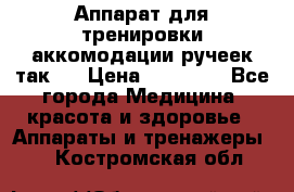 Аппарат для тренировки аккомодации ручеек так-6 › Цена ­ 18 000 - Все города Медицина, красота и здоровье » Аппараты и тренажеры   . Костромская обл.